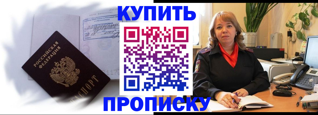 временная регистрация купить в Новомичуринске